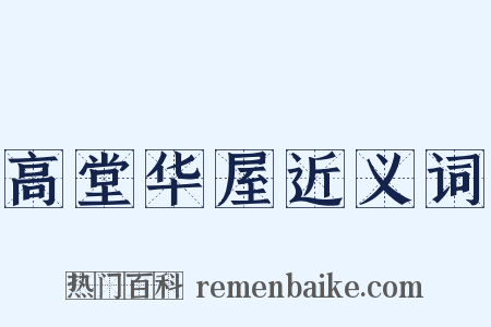 高堂华屋近义词是什么意思的图片